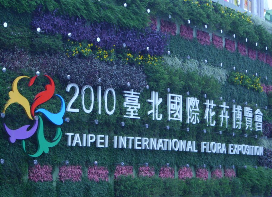 台北國際花卉博覽會－開幕篇