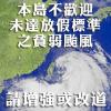 颱風襲台標準