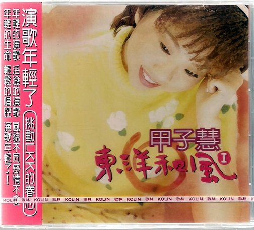 甲子慧1997年所錄的兩張日語專輯的封面