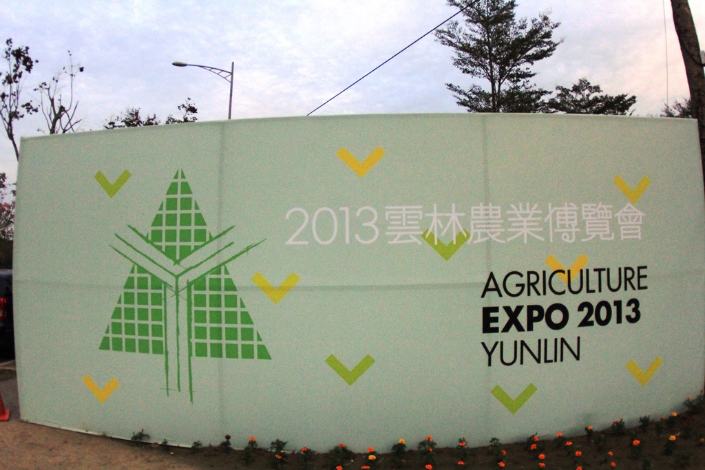 2013雲林農業博覽會~預告篇1