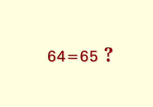 為什麼64=65?
