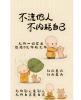 分享文~~  什麼是教養？