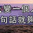 一句話